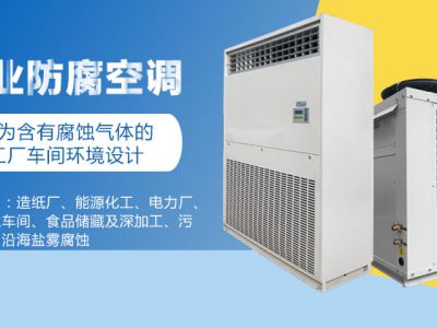 如何選擇造紙廠車間防腐空調? 如何選擇造紙廠車間防腐空調?